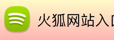 火狐网站入口 logo